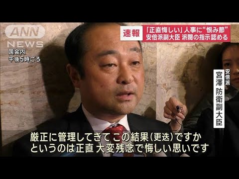 【速報】「正直悔しい」人事に&ldquo;恨み節&rdquo;　安倍派副大臣が派閥の指示認める(2023年12月13日)