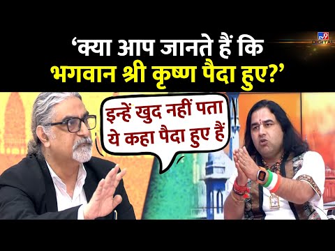 'क्या आप जानते हैं कि भगवान श्री कृष्ण पैदा हुए?'- Devkinandan Thakur | Shri Krishna Janmabhoomi