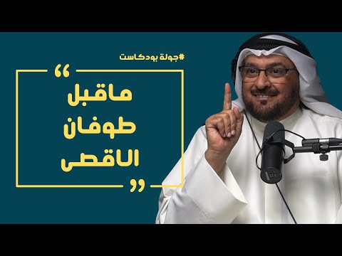 جولة بودكاست | طوفان الاقصى واسرائيل مع الخبير الاستراتيجي فهد حسن البذال الرشيدي