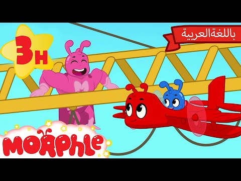 عائلة مورفل - الجميع يتحول إلى مورفل! | كرتون للأطفال | قصص مورفل و ميلا