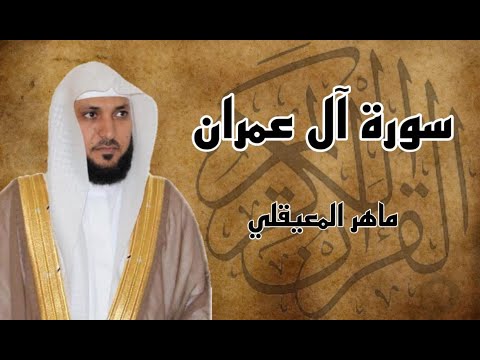 سورة آل عمران كاملة مكررة ثلاث مرات بصوت الشيخ ماهر المعيقلي