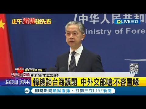 南韓總統談起&amp;quot;台海問題&amp;quot;! 中國外交部怒嗆&amp;quot;不容置喙&amp;quot; 南韓反擊批中言論&amp;quot;令人懷疑國格&amp;quot;｜記者 許少榛│【國際大現場】20230421│三立新聞台