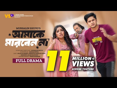 আমাকে মারবেন না | Amake Marben Na | Niloy Alamgir | JS Heme | Bangla New Natok 2023