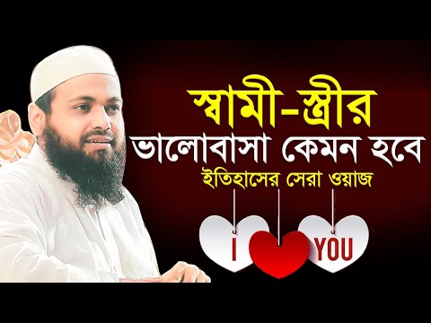 স্বামী স্ত্রীর ভালোবাসা কেমন হবে ? Mufti Arif Bin Habib New Waz 2023 মুফতি আরিফ বিন হাবিব ওয়াজ ২০২৩