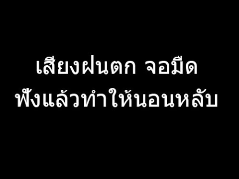 เสียงฝนตก ฟ้าร้อง พักผ่อน สบายใจ ........... จอมืดไม่มีโฆษณา