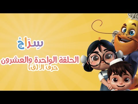 الحلقة 6 &ndash;الموسم الثاني -القاف