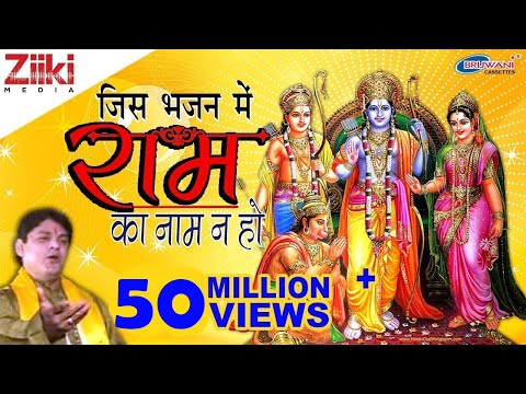 जिस भजन में राम का नाम ना हो | Jis Bhajan Mein Ram Ka Naam Na Ho | Rajkumar Vinayak | Bhakti Dhara