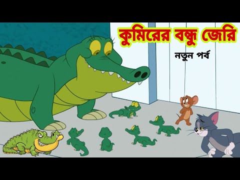 Tom and Jerry | Tom and Jerry Bangla | cartoon | Tom and Jerry cartoon | Bangla Tom and Jerry