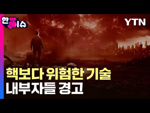 핵보다 위험한 기술...내부자들이 경고한 'AI 천재의 야망' [한방이슈] / YTN