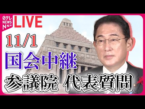 【国会ライブ中継】参議院・予算委員会―― 政治ニュースライブ［2023年11月1日］（日テレNEWS LIVE）