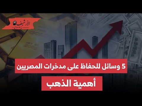 خمس وسائل للحفاظ على مدخرات المصريين ... أهمية الذهب؟ مستقبل أسعار الذهب في مصر؟