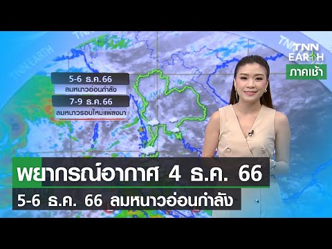 พยากรณ์อากาศ 4 ธ.ค. 66 | 5-6 ธ.ค. 66 ลมหนาวอ่อนกำลัง | TNN EARTH | 04-12-23