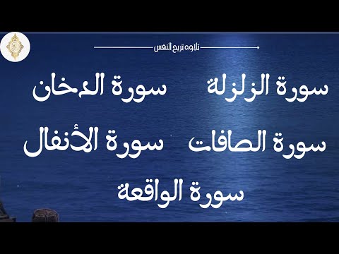 سورة الزلزلة _ سورة الصافات _ سورة الدخان _ سورة الأنفال _ سورة الواقعة