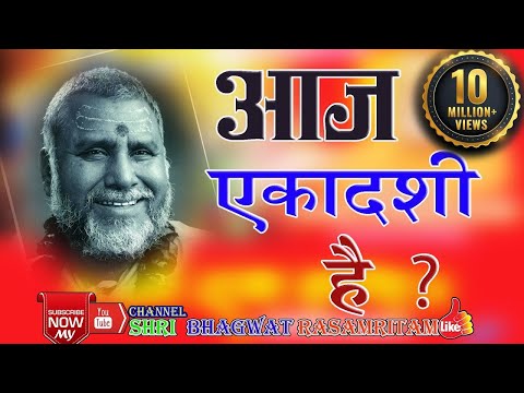 ब्रह्मलीन पूज्य राजेश्वरानंद जी महाराज - जरूर सुने  आज एकादशी है - Shri Bhagwat Rasamritam