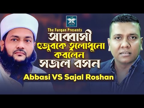 আব্বাসীকে তুলোধোনা করলেন সজল রসন | Dr. Abbasi Vs Sajal Roshan | New Bangla Waz 2023