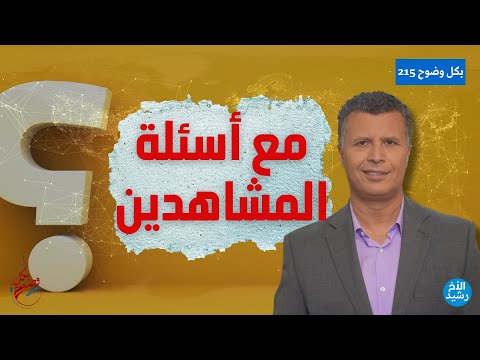 بكل وضوح | الحلقة 215 | مع أسئلة المشاهدين