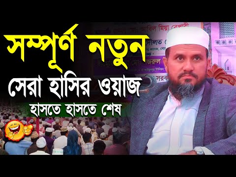 সম্পূর্ণ নতুন সেরা হাসির ওয়াজ | মোশতাক ফয়েজি mostak fooji funny waz 2023