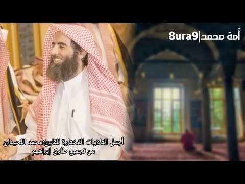 اجمل التلاوات المُختارة للقارئ: محمد اللحيدان |تلاوات خاشعة | القرأن الكريم |8ura9