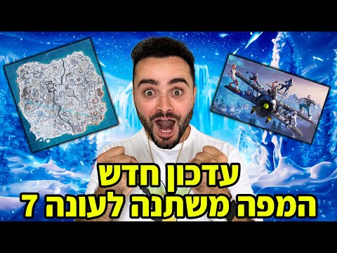 לייב פורטנייט עדכון חדש עוברים לעונה 7 ויוצאת מפה עם 15,000+ ויבאקס ב