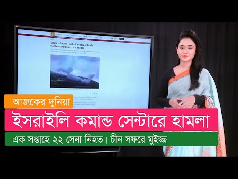 চীন সফরে মুইজ্জু। পাকিস্তান সৌদি তুরস্ক প্রতিরক্ষা সহযোগিতা। ইউক্রেন নিয়ে গোপন আলোচনা।