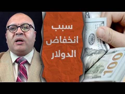 سبب انخفاض سعر الدولار أمام الجنيه &quot;بيستـ ـهبلونا عدم اللامؤخذة&quot;