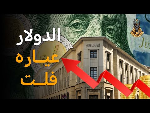 خطير عن دولار السوداء أبو 70 جنيه و تحذير هام وقرارات عاجلة قبل التعويم ورفع سعر الخبر؟