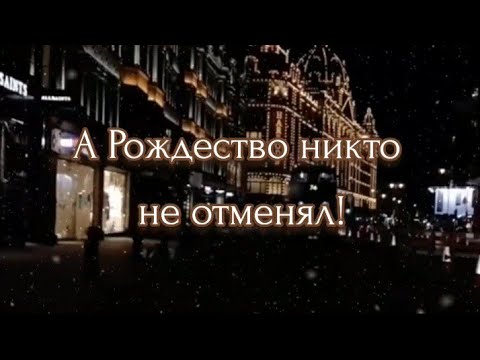 А РОЖДЕСТВО НИКТО НЕ ОТМЕНЯЛ! 🙏&hearts;️🕊️