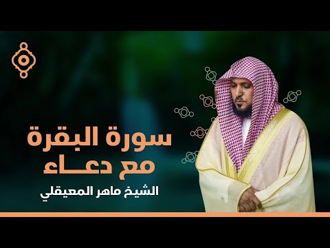 سورة البقرة كاملة متبوعة بدعاء الشيخ ماهر المعيقلي