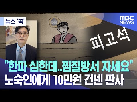 [뉴스 '꾹'] &quot;한파 심한데..찜질방서 자세요&quot; 노숙인에게 10만원 건넨 판사 (2023.12.25/MBC뉴스)