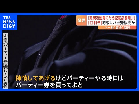 &ldquo;口利き&rdquo;約束し&hellip;パーティー券販売か　安倍派議員の元関係者が証言｜TBS&nbsp;NEWS&nbsp;DIG