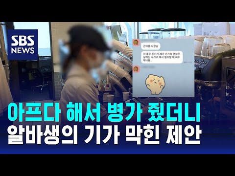 아프다 해서 병가 줬더니&hellip;알바생의 기가 막힌 제안 / SBS / 오클릭