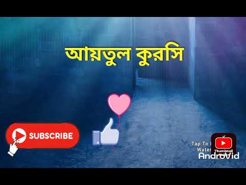 আয়তুল করসী। আয়তুলকুরসি।Aitul krchi।ayitul kursi।ayat al qursi।