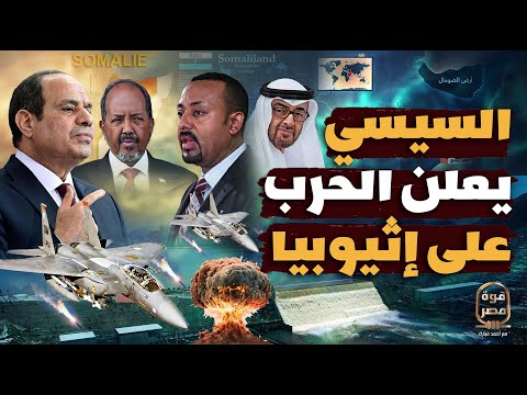 عاجل | رسميا السيسي يعلن الحرب علي إثيوبيا ويأمر الجيش بالاستعداد