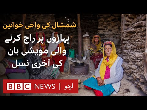 Exclusive Documentary: Last Generation of the Karakoram Shepherdesses - BBC URDU