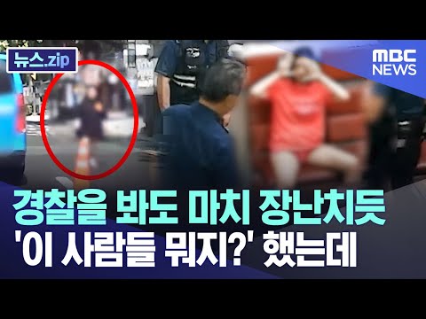 경찰을 봐도 마치 장난치듯..'이 사람들 뭐지?' 했는데 [뉴스.zip/MBC뉴스]