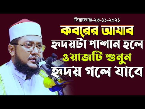 23/11/2021/ নতুন ওয়াজ / কবরের আযাব | সাদিকুর রহমান আজহারী | New Waz 2021 | Sadikur Rahman Azhari |