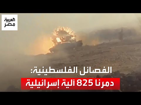 الفصائل الفلسطينية: دمرنا 825 آلية عسكرية إسرائيلية منذ بداية حرب غزة.. وإسرائيل تعترف بقتل جنودها