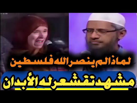 لماذا لم ينصر الله اهل فلسطين ضد عدوهم | لماذا لم يحرر المسجد الأقصى قبلة المسلمين الأولى  ذاكر نايك