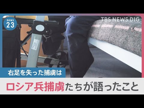 【極秘施設】「3日間の訓練と言われ戦場に&hellip;」見捨てられたロシア兵捕虜の証言　&ldquo;極秘&rdquo;の捕虜収容施設を独自取材【news23】｜TBS&nbsp;NEWS&nbsp;DIG