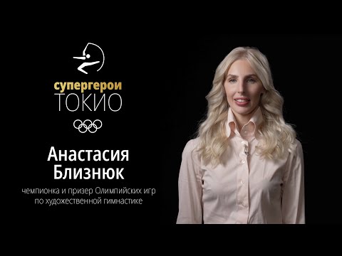 Tokyo Superheroes | Anastasia Bliznyuk, Olympic champion in Rhythmic Gymnastics