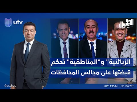 الزبائنية&quot; و&quot;المناطقية&quot; تحكم قبضتها على مجالس المحافظات | الحق يقال مع عدنان الطائي