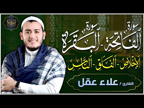 رقية للبيت سورة الفاتحة، البقرة، الإخلاص، المعوذات - شفاء وبركة وحفظ من الشيطان - Quran Ruqyah