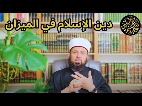 دين الإسلام في الميزان