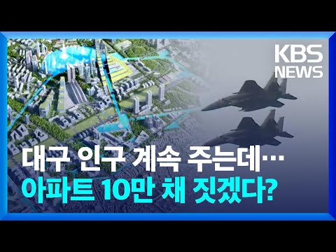 대구 K-2 군공항 주변 10만 신도시?&hellip;&ldquo;원도심 쇠퇴 우려&rdquo; / KBS  2023.12.13.