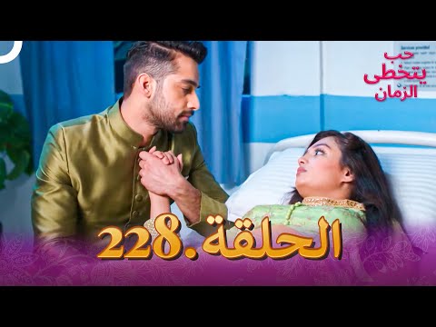 حب يتخطى الزمان الحلقة 228 | Zindagi Ki Mehek