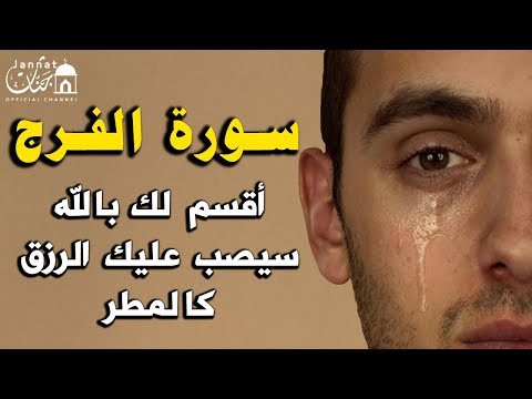 سورة الفرج والرزق إذا قرأتها وأنت في ضيق أو هم أو غم أو حزن فرج الله عليك | الشيخ عبد الرحمن السديس