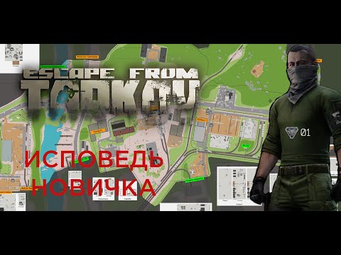 ИСПОВЕДЬ НОВИЧКА | СТОИТ ЛИ ПОКУПАТЬ ESCAPE FROM TARKOV В 2023 ГОДУ?!