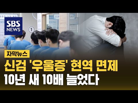 '우울증' 군 현역 복무 면제 10년 새 10배 늘었다 (자막뉴스) / SBS