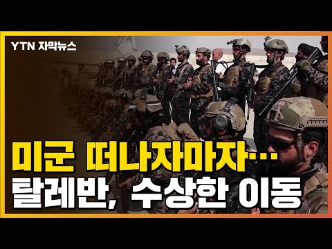 [자막뉴스] 탈레반, 미군 떠나자마자...병력 집결해 향한 곳 / YTN