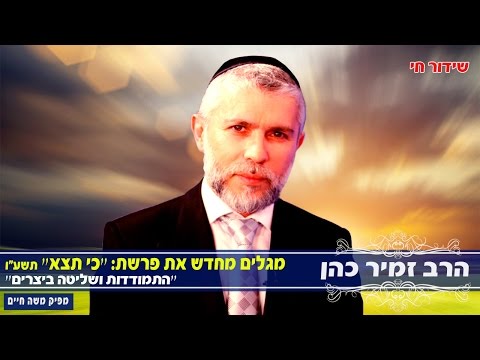 הרב זמיר כהן פרשת ״כי תצא״ / &quot;התמודדות ושליטה ביצרים&quot; 15.9.16